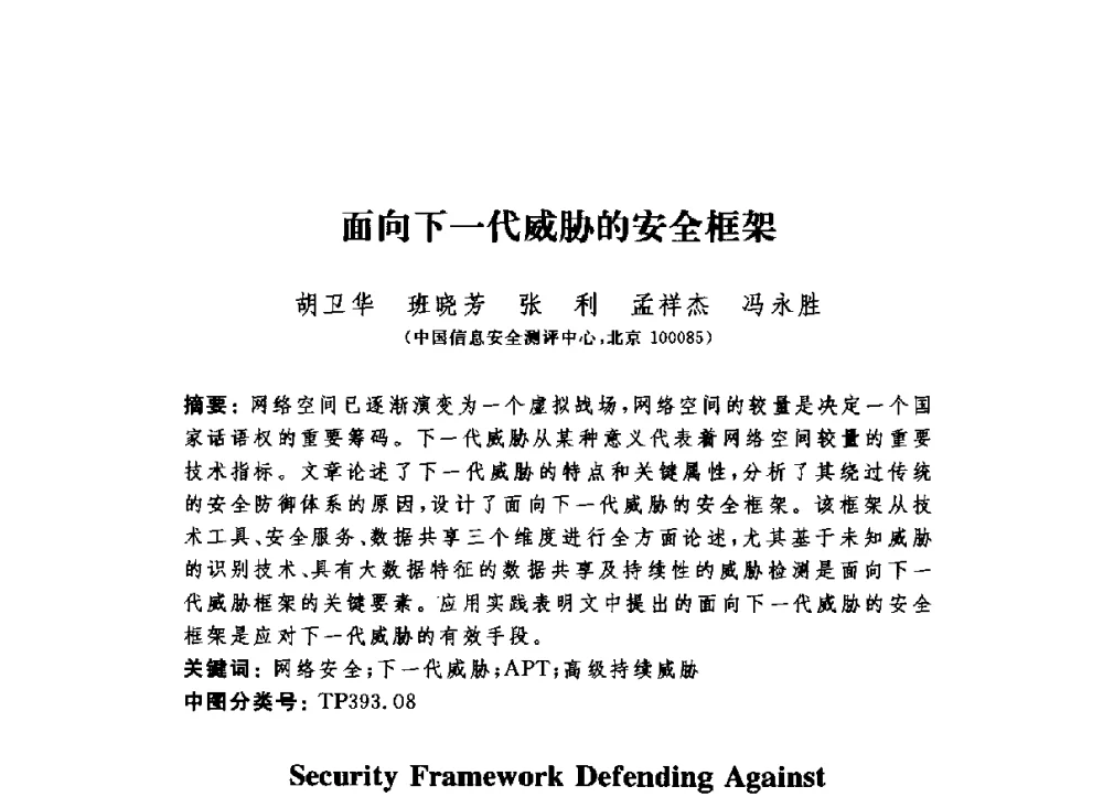 面向下一代威胁的安全框架 - 第六届信息安全漏洞分析与风险评估大会