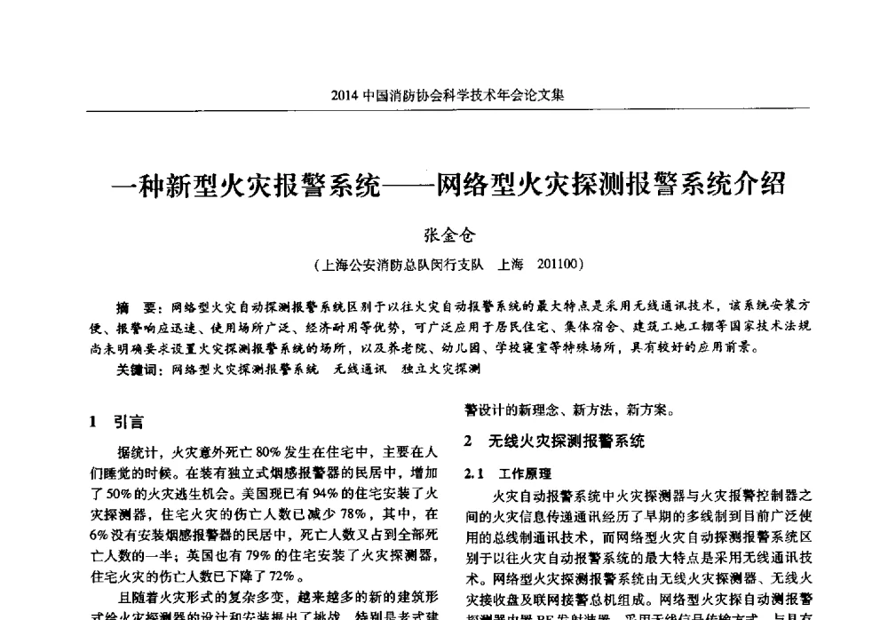 一种新型火灾报警系统--网络型火灾探测报警系统介绍 - 2014中国消防协会科学技术年会