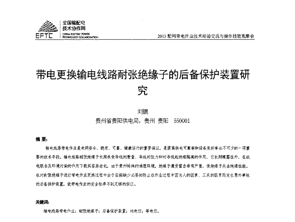 带电更换输电线路耐张绝缘子的后备保护装置研究 - 2013配网带电作业技术经验交流与操作技能观摩会