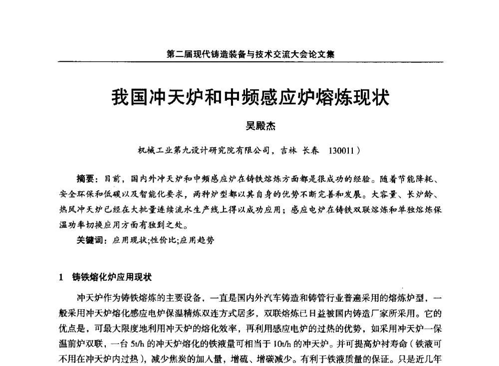 我国冲天炉和中频感应炉熔炼现状 - 第二届现代铸造装备与技术交流大会