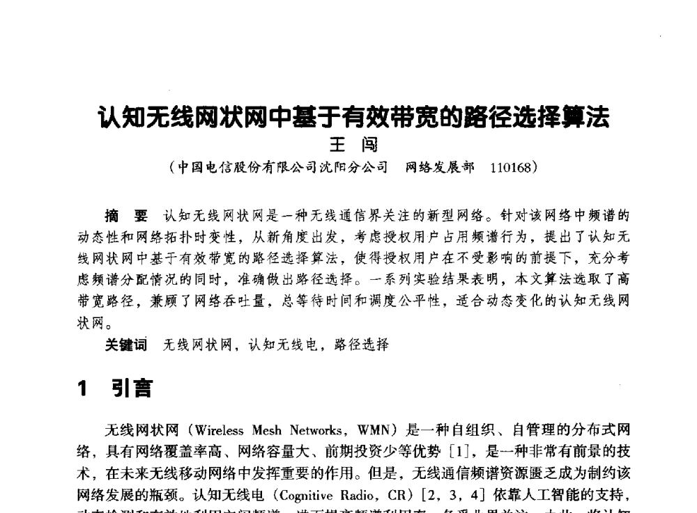 认知无线网状网中基于有效带宽的路径选择算法 - 辽宁省通信学会2013年通信网络与信息技术年会