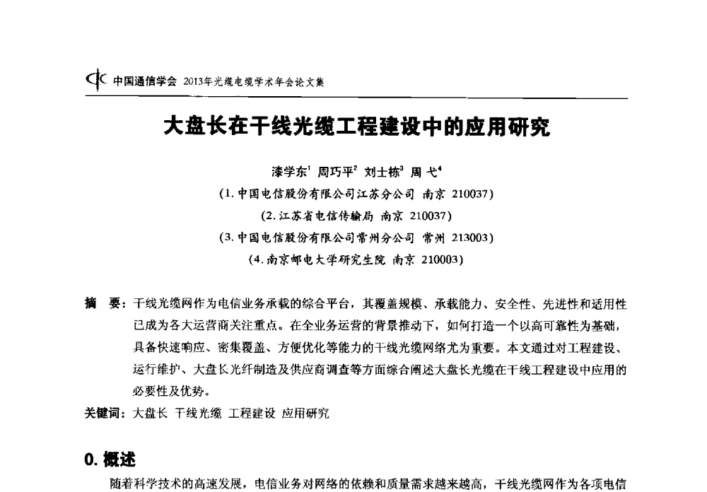 大盘长在干线光缆工程建设中的应用研究 - 中国通信学会2013年光缆电缆学术年会