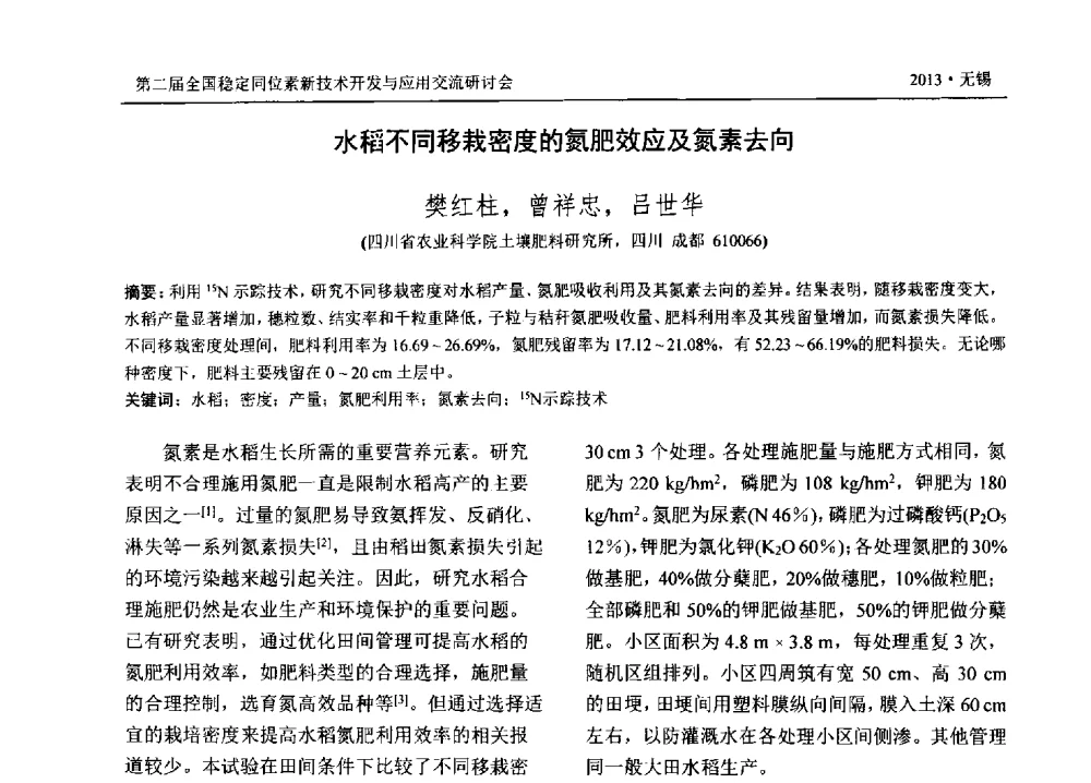 水稻不同移栽密度的氮肥效应及氮素去向 - 第二届全国稳定同位素新技术开发与应用交流研讨会