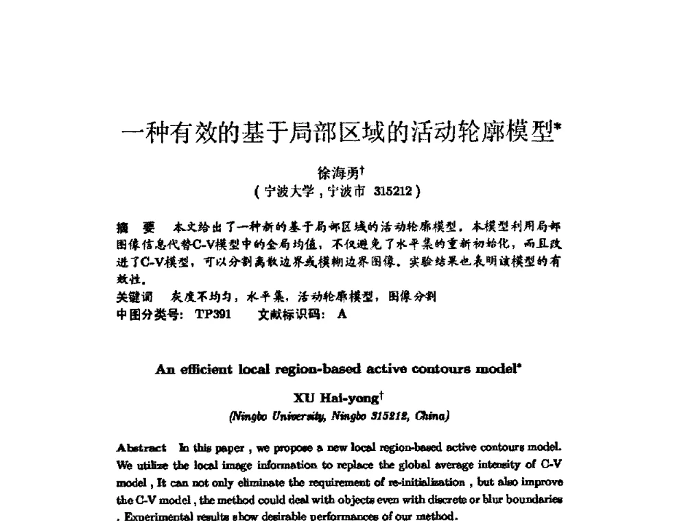 一种有效的基于局部区域的活动轮廓模型 - 第六届图像图形技术与应用学术会议