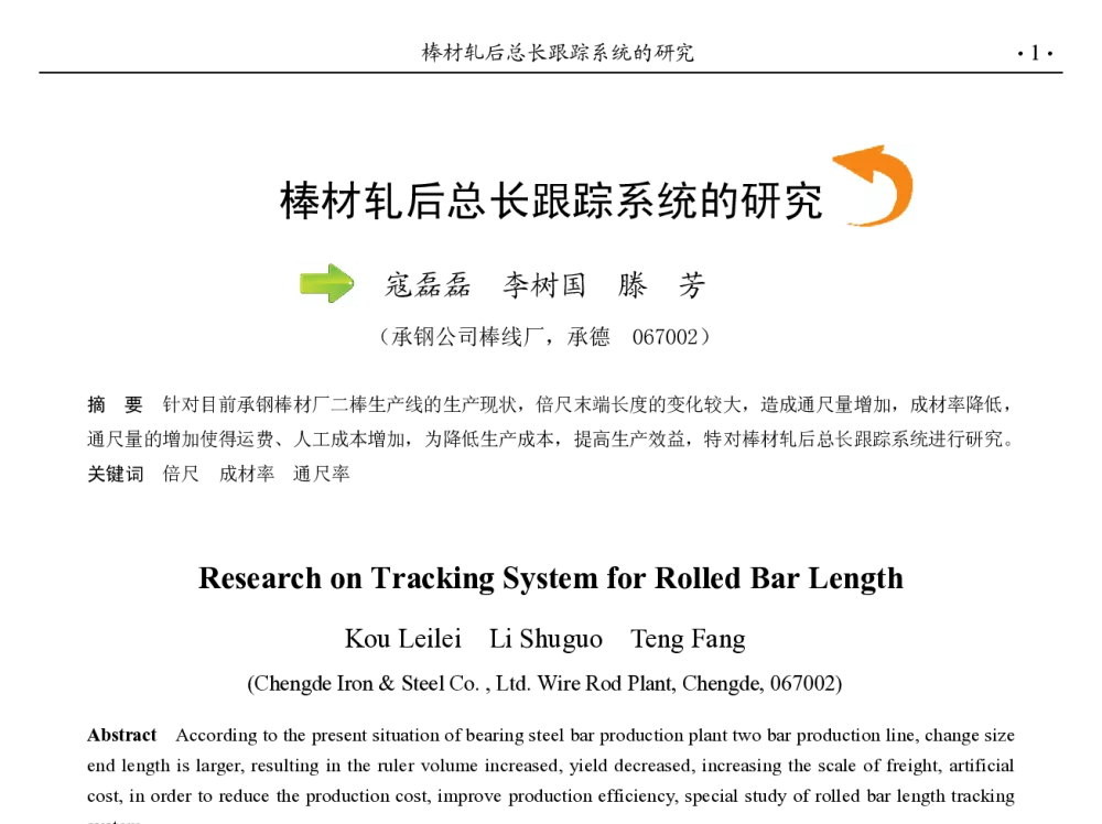 棒材轧后总长跟踪系统的研究 - 第九届中国钢铁年会