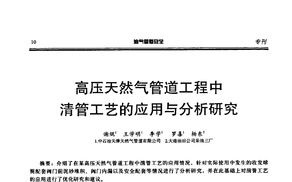 高压天然气管道工程中清管工艺的应用与分析研究 - 第六届石油天然气管道安全国际会议暨第六届天燃气管道技术研讨会