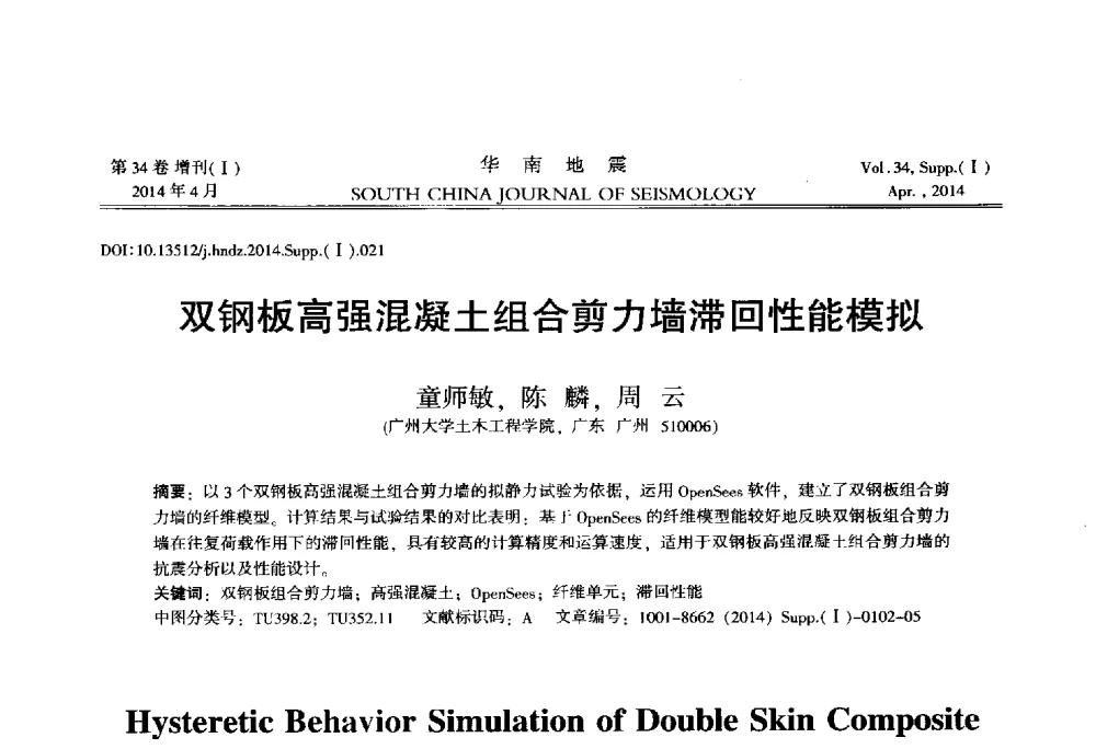 双钢板高强混凝土组合剪力墙滞回性能模拟 - 广东省土木工程学科研究生学术论坛