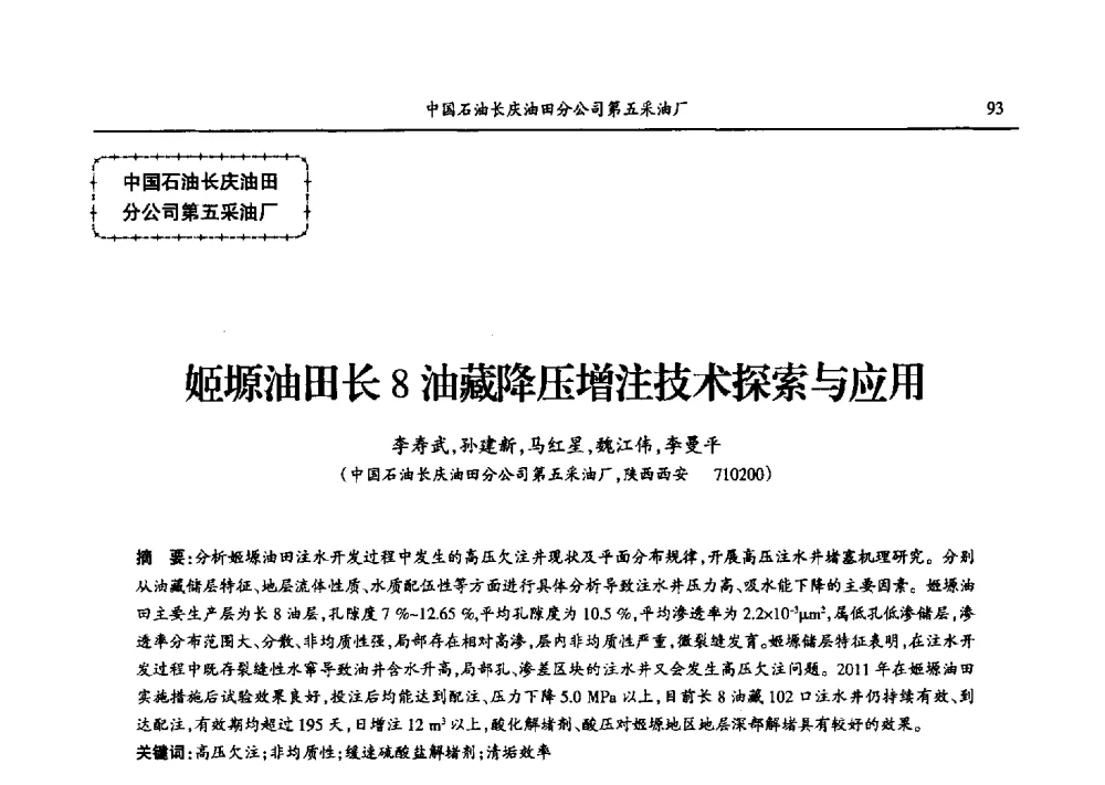 姬塬油田长8油藏降压增注技术探索与应用 - 第九届宁夏青年科学家论坛石化专题论坛
