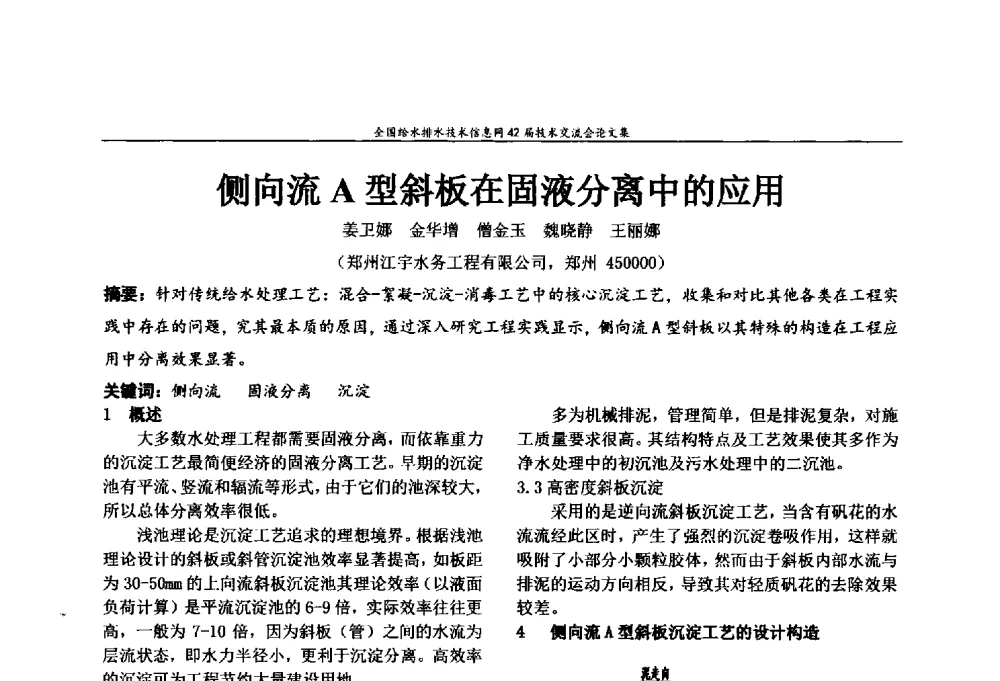 侧向流A型斜板在固液分离中的应用 - 全国给水排水技术信息网42届技术交流会