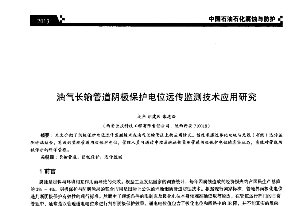 油气长输管道阴极保护电位远传监测技术应用研究 - 2013中国油气田腐蚀与防护技术科技创新大会