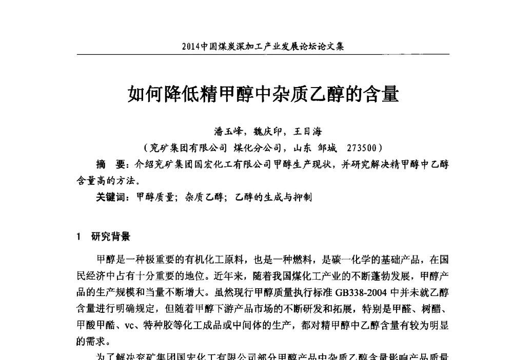 如何降低精甲醇中杂质乙醇的含量 - 2014‘中国煤炭深加工产业发展论坛