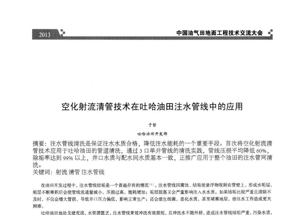 空化射流清管技术在吐哈油田注水管线中的应用 - 中国油气田地面工程技术交流大会