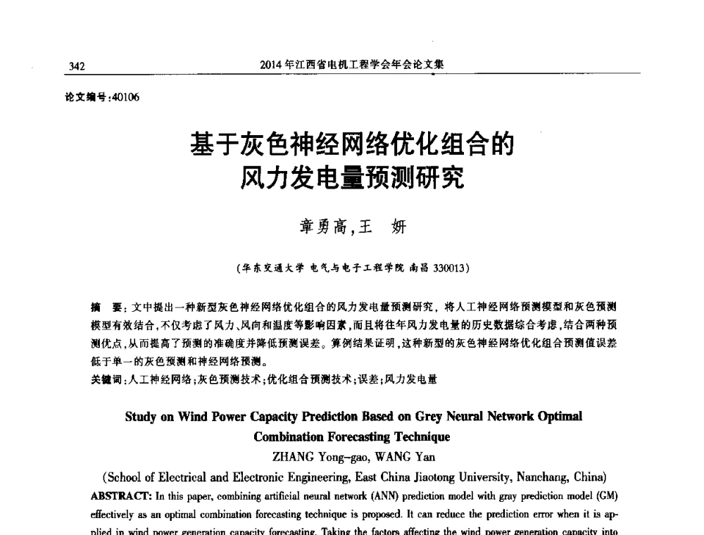 基于灰色神经网络优化组合的风力发电量预测研究 - 2014年江西省电机工程学会年会
