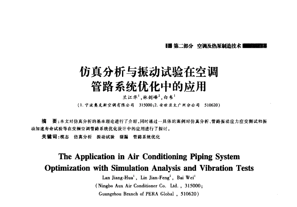 仿真分析与振动试验在空调管路系统优化中的应用 - 2014年中国家用电器技术大会