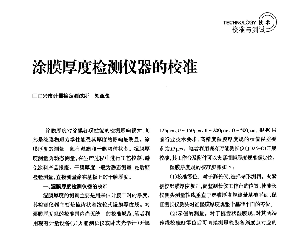 涂膜厚度检测仪器的校准 - 2014年江苏省计量测试学会学术年会
