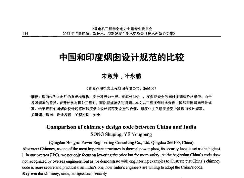 中国和印度烟囱设计规范的比较 - 中国电机工程学会电力土建专业委员会2013年“新能源、新技术、创新发展”学术交流会