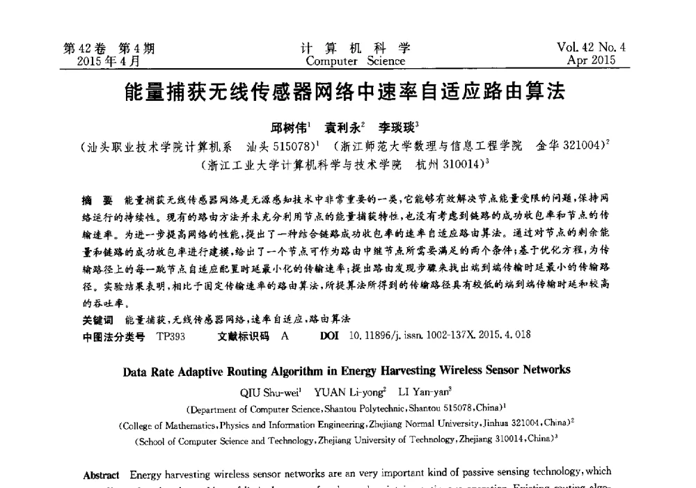 能量捕获无线传感器网络中速率自适应路由算法 - 2014湖北省计算机学会学术年会