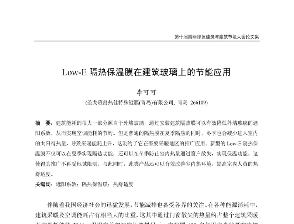 Low-E隔热保温膜在建筑玻璃上的节能应用 - 第十届国际绿色建筑与建筑节能大会
