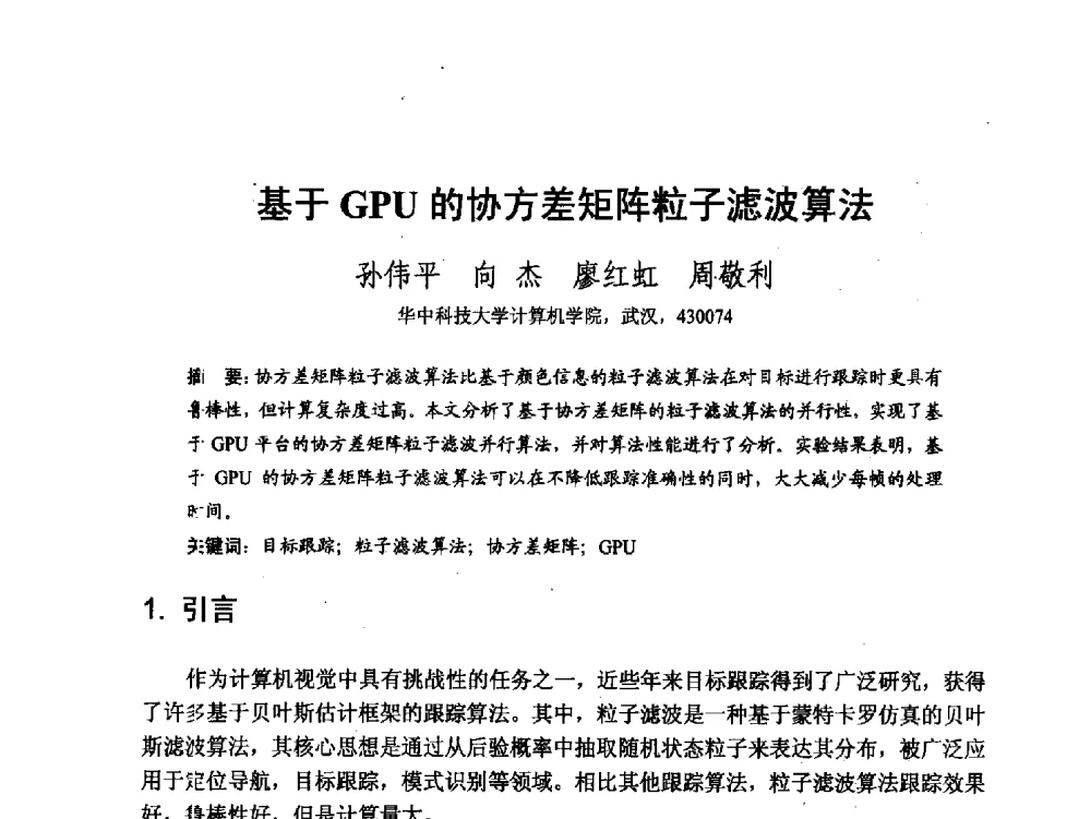 基于GPU的协方差矩阵粒子滤波算法 - 第七届和谐人机环境联合学术会议(HHME2011)暨第20届全国多媒体技术、第7届全国普适计算、第7届全国人机交互联合学术会议