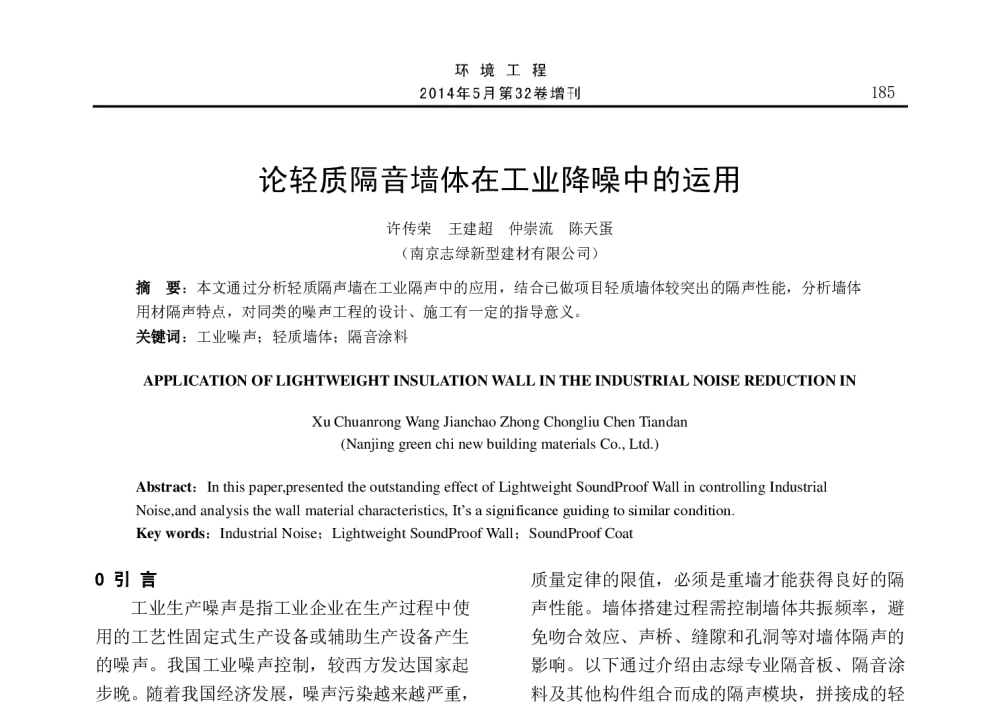 论轻质隔音墙体在工业降噪中的运用 - 2014年全国声学设计与演艺建筑工程学术会议