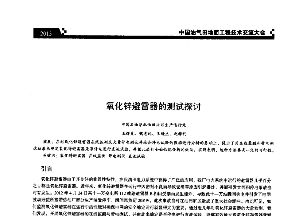 氧化锌避雷器的测试探讨 - 中国油气田地面工程技术交流大会