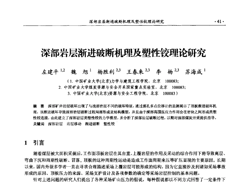 深部岩层渐进破断机理及塑性铰理论研究 - 33届国际采矿岩层控制会议(中国)