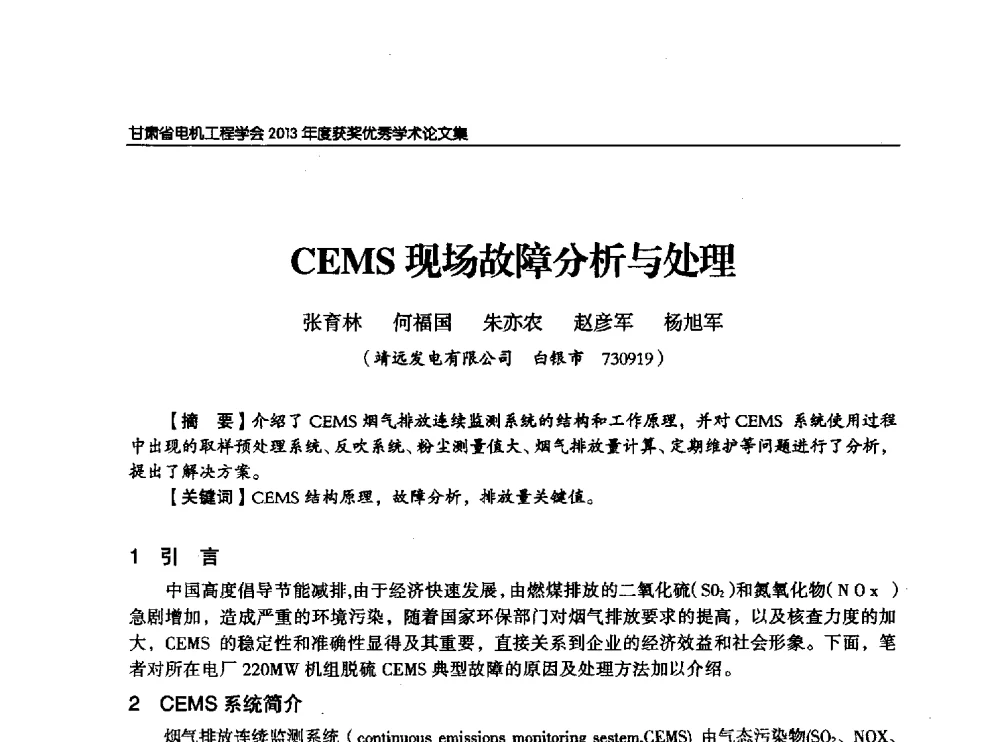 CEMS现场故障分析与处理 - 甘肃省电机工程学会2013年学术年会