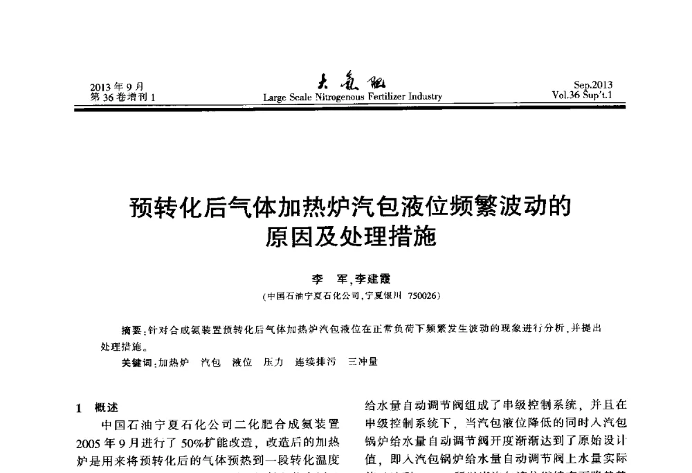 预转化后气体加热炉汽包液位频繁波动的原因及处理措施 - 第二十一届全国大型合成氨装置技术年会