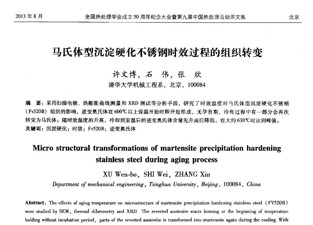 马氏体型沉淀硬化不锈钢时效过程的组织转变 - 全国热处理学会成立50周年纪念大会暨第九届中国热处理活动周