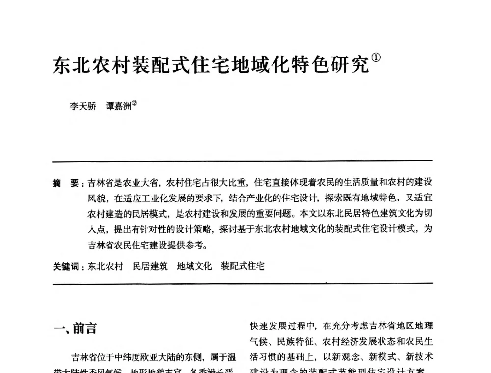 东北农村装配式住宅地域化特色研究 - 全国第十四次建筑与文化学术讨论会