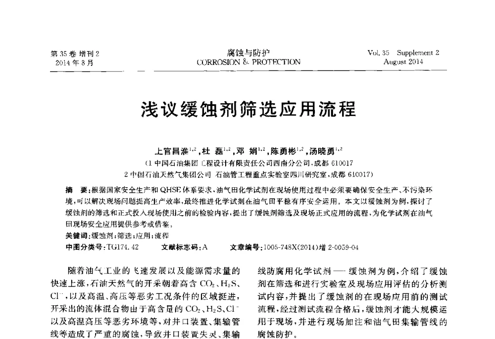浅议缓蚀剂筛选应用流程 - 第十八届全国缓蚀剂学术讨论会