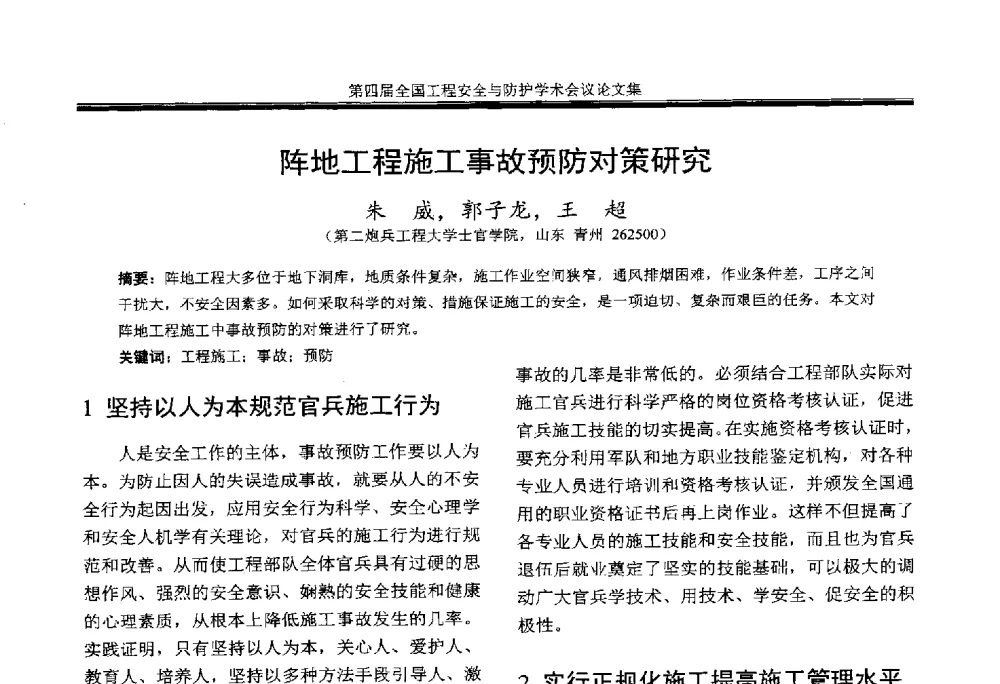 阵地工程施工事故预防对策研究 - 第4届全国工程安全与防护学术会议