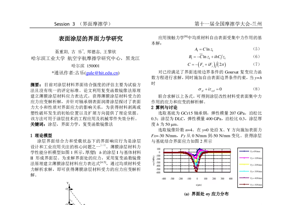 表面涂层的界面力学研究 - 第十一届摩擦学大会