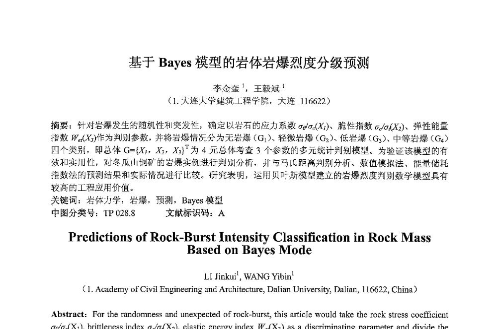 基于Bayes模型的岩体岩爆烈度分级预测 - 2013 International Symposium on Coal Mining and Safety(2013年煤炭开采与安全国际学术研讨会)