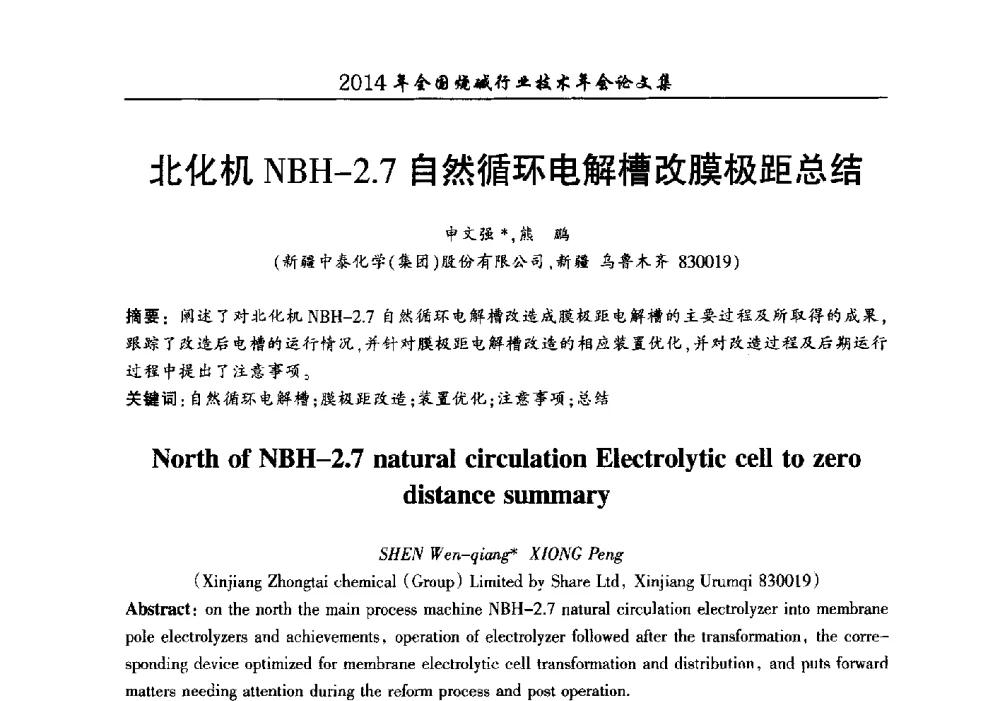 北化机NBH-2.7自然循环电解槽改膜极距总结 - 2014年全国烧碱行业技术年会