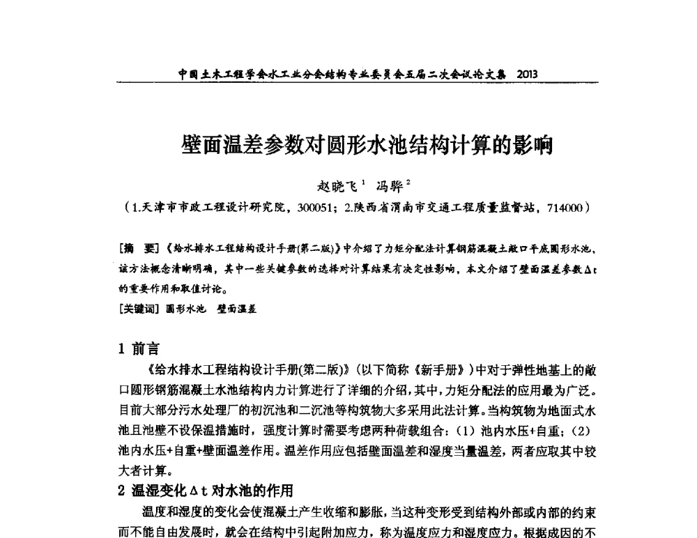 壁面温差参数对圆形水池结构计算的影响 - 中国土木工程学会水工业分会结构专业委员会五届二次会议