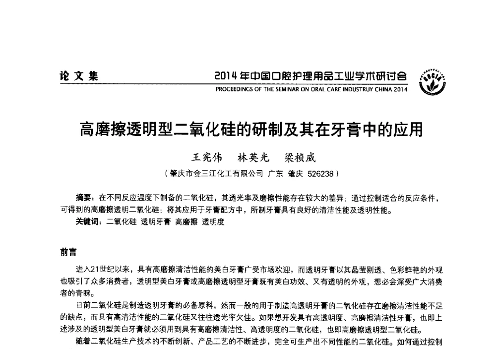 高磨擦透明型二氧化硅的研制及其在牙膏中的应用 - 2014年中国口腔护理用品工业学术研讨会
