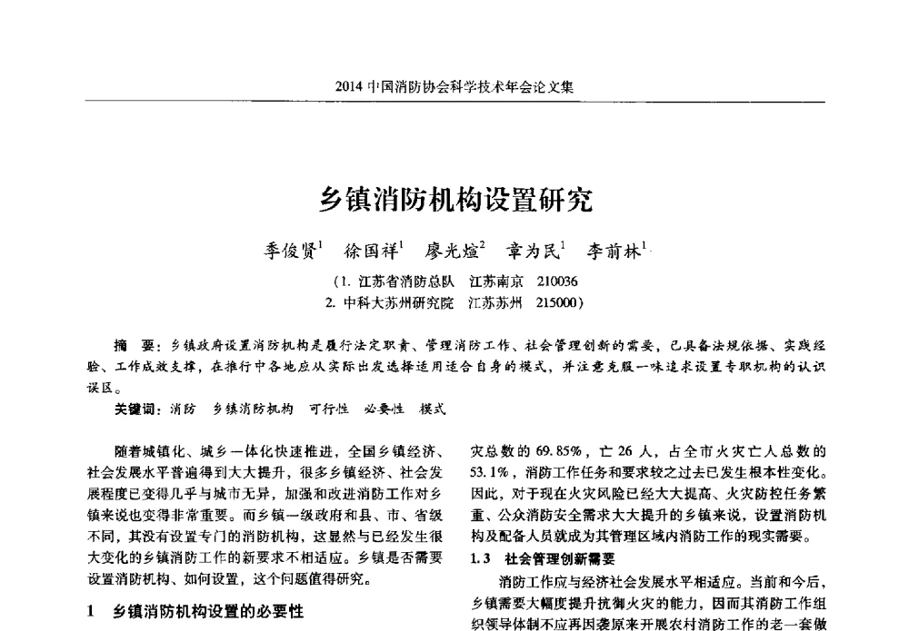 乡镇消防机构设置研究 - 2014中国消防协会科学技术年会
