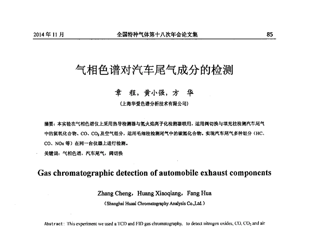 气相色谱对汽车尾气成分的检测 - 全国特种气体第十八次年会