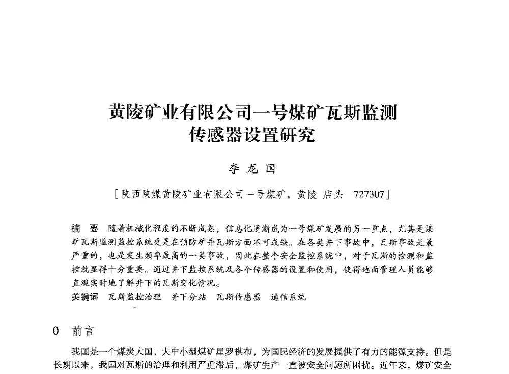 黄陵矿业有限公司一号煤矿瓦斯监测传感器设置研究 - 陕西省煤炭学会2013年学术年会