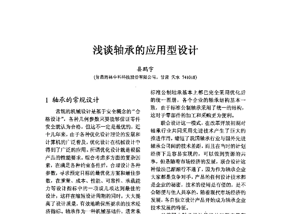 浅谈轴承的应用型设计 - 第七届中国轴承论坛