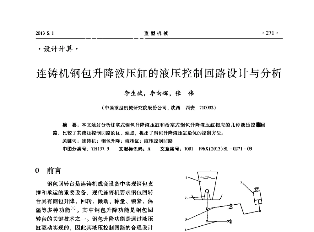 连铸机钢包升降液压缸的液压控制回路设计与分析 - 2013连铸装备技术的科技进步与精细化学术研讨会