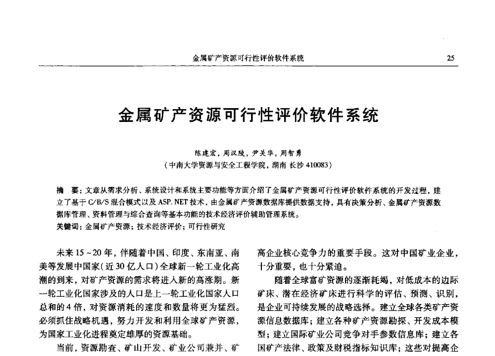 金属矿产资源可行性评价软件系统 - 2013数字矿山技术发展与应用高层论坛