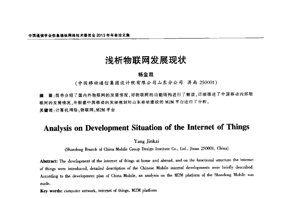 浅析物联网发展现状 - 中国通信学会信息通信网络技术委员会2013年年会