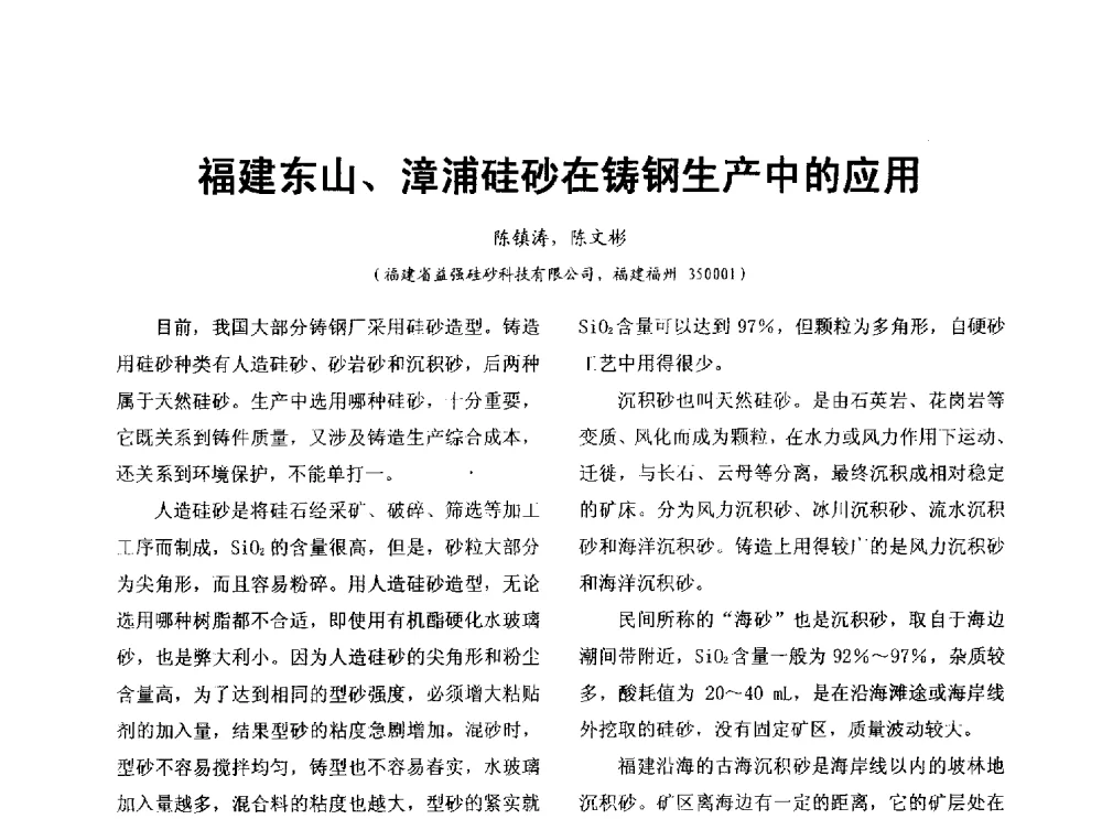 福建东山、漳浦硅砂在铸钢生产中的应用 - 第七届中国铸造质量标准论坛