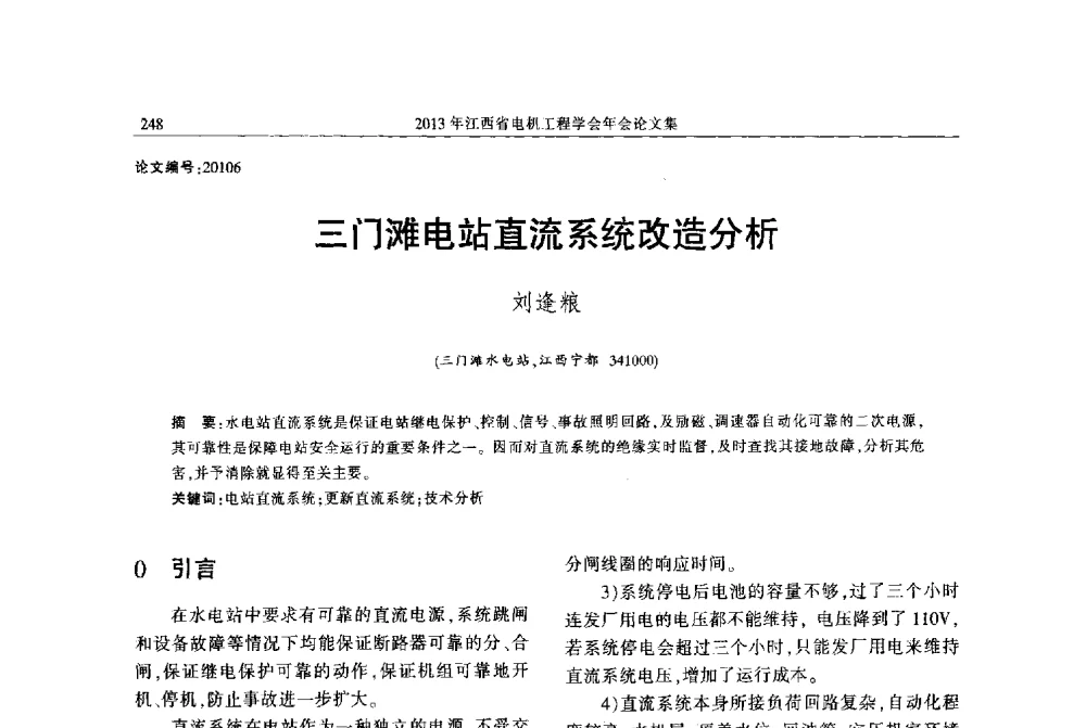 三门滩电站直流系统改造分析 - 2013年江西省电机工程学会年会