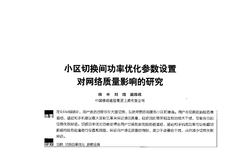 小区切换间功率优化参数设置对网络质量影响的研究 - 2013全国无线及移动通信学术大会