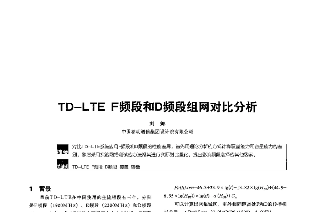 TD-LTE F频段和D频段组网对比分析 - 2013全国无线及移动通信学术大会