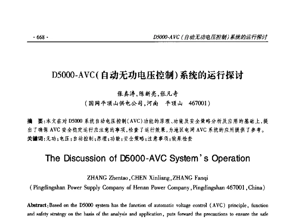 D5000-AVC(自动无功电压控制)系统的运行探讨 - 2014输变电年会
