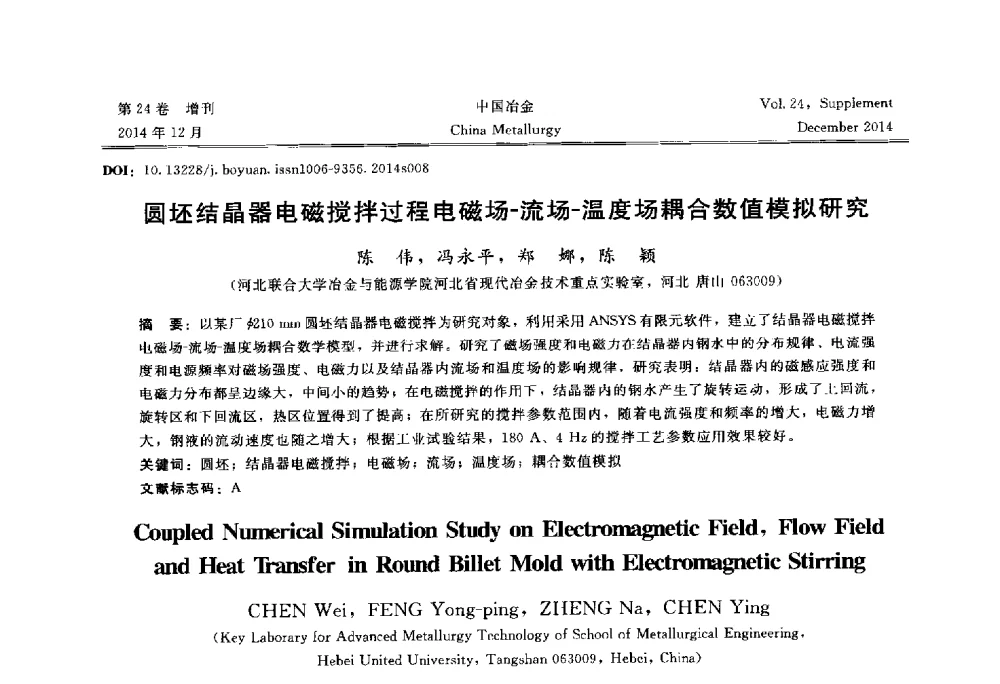 圆坯结晶器电磁搅拌过程电磁场-流场-温度场耦合数值模拟研究 - 2014年第七届中国金属学会青年学术年会